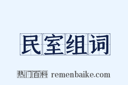 民室组词是什么意思的图片